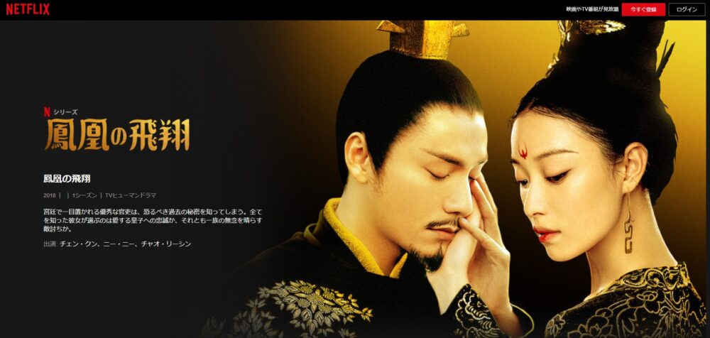 鳳凰の飛翔　Netflix